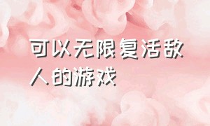 可以无限复活敌人的游戏