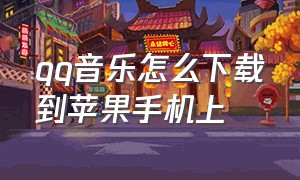 qq音乐怎么下载到苹果手机上