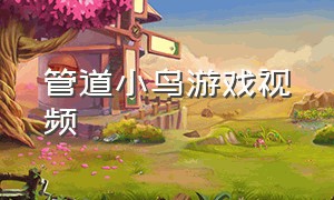 管道小鸟游戏视频