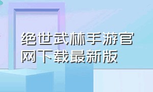 绝世武林手游官网下载最新版