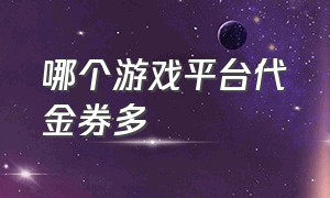 哪个游戏平台代金券多