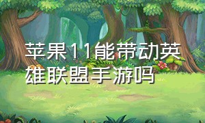 苹果11能带动英雄联盟手游吗