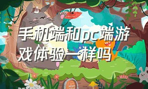 手机端和pc端游戏体验一样吗