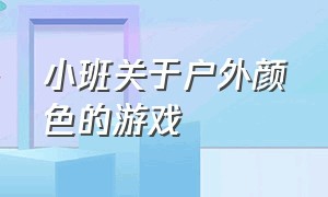 小班关于户外颜色的游戏