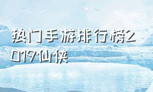 热门手游排行榜2019仙侠