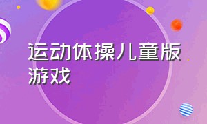 运动体操儿童版游戏（儿童室内运动操tabata1 游戏版）