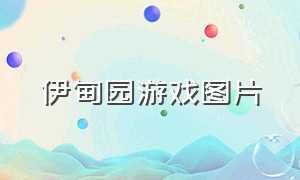 伊甸园游戏图片