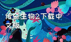 传奇生物2下载中文版