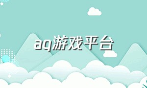 aq游戏平台（aq俱乐部官方账号）