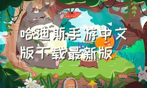 哈迪斯手游中文版下载最新版