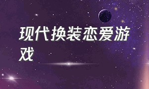 现代换装恋爱游戏