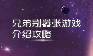 兄弟别嚣张游戏介绍攻略