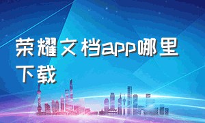 荣耀文档app哪里下载