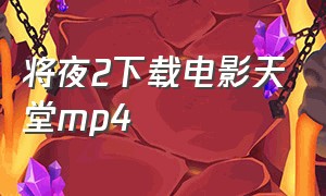 将夜2下载电影天堂mp4