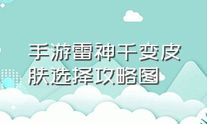 手游雷神千变皮肤选择攻略图