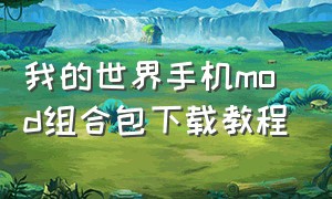 我的世界手机mod组合包下载教程