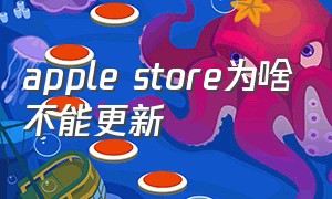 apple store为啥不能更新