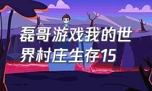 磊哥游戏我的世界村庄生存15