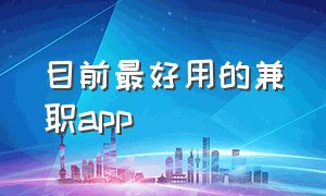 目前最好用的兼职app（十大最好的兼职app）