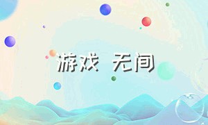 游戏 无间