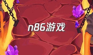 n86游戏