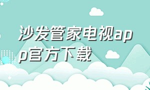 沙发管家电视app官方下载