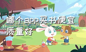 哪个app买书便宜质量好（哪里app买书最便宜且质量好）