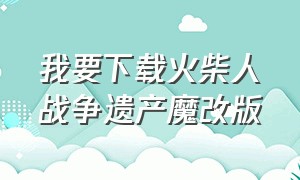 我要下载火柴人战争遗产魔改版