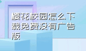 樱花校园怎么下载免费没有广告版