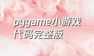 pygame小游戏代码完整版