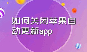 如何关闭苹果自动更新app