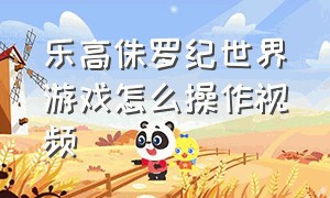 乐高侏罗纪世界游戏怎么操作视频