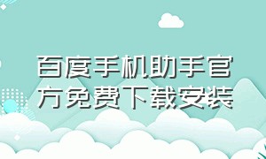 百度手机助手官方免费下载安装