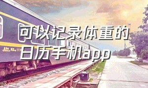 可以记录体重的日历手机app