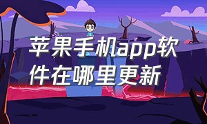 苹果手机app软件在哪里更新