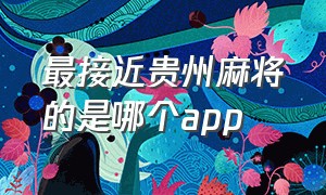 最接近贵州麻将的是哪个app