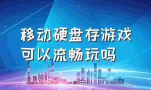 移动硬盘存游戏可以流畅玩吗