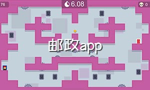 邮政app