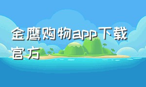 金鹰购物app下载官方