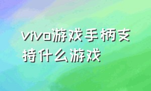 vivo游戏手柄支持什么游戏