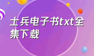 士兵电子书txt全集下载