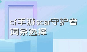 cf手游scar守护者词条选择