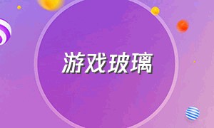 游戏玻璃