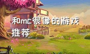 和mc很像的游戏推荐