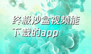 终极沙盒视频能下载的app