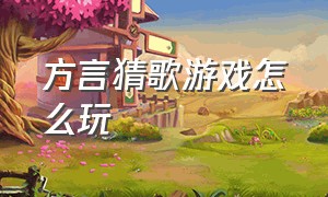 方言猜歌游戏怎么玩