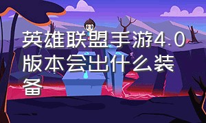 英雄联盟手游4.0版本会出什么装备