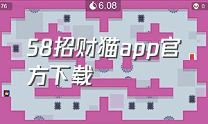 58招财猫app官方下载