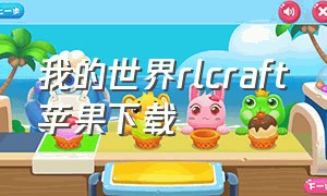 我的世界rlcraft苹果下载