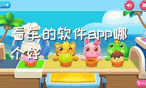 看车的软件app哪个好